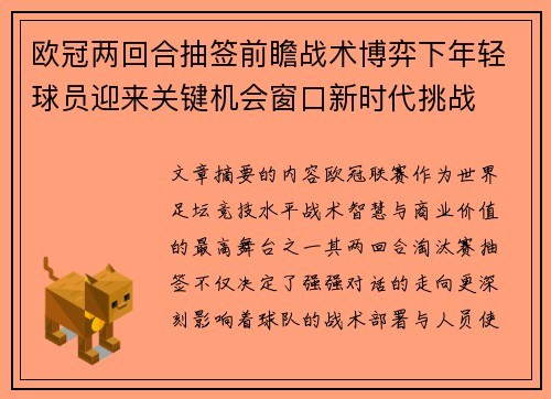 欧冠两回合抽签前瞻战术博弈下年轻球员迎来关键机会窗口新时代挑战