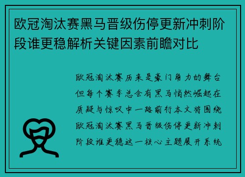 欧冠淘汰赛黑马晋级伤停更新冲刺阶段谁更稳解析关键因素前瞻对比