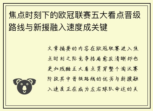 焦点时刻下的欧冠联赛五大看点晋级路线与新援融入速度成关键