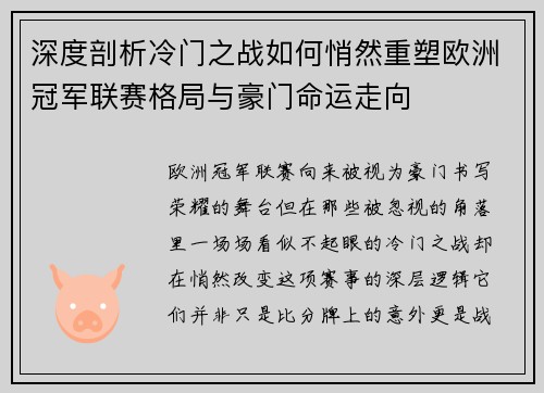 深度剖析冷门之战如何悄然重塑欧洲冠军联赛格局与豪门命运走向