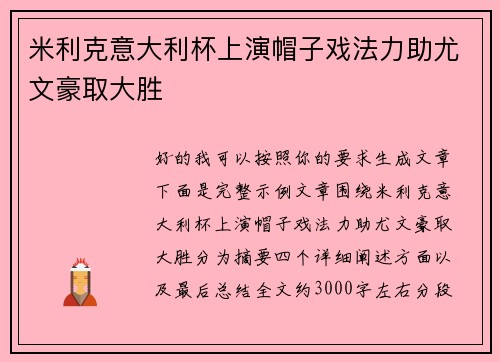 米利克意大利杯上演帽子戏法力助尤文豪取大胜
