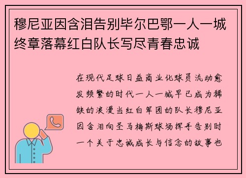 穆尼亚因含泪告别毕尔巴鄂一人一城终章落幕红白队长写尽青春忠诚