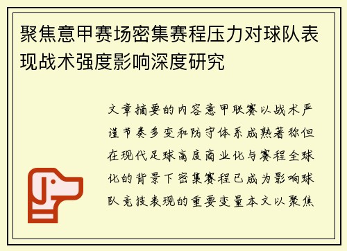 聚焦意甲赛场密集赛程压力对球队表现战术强度影响深度研究