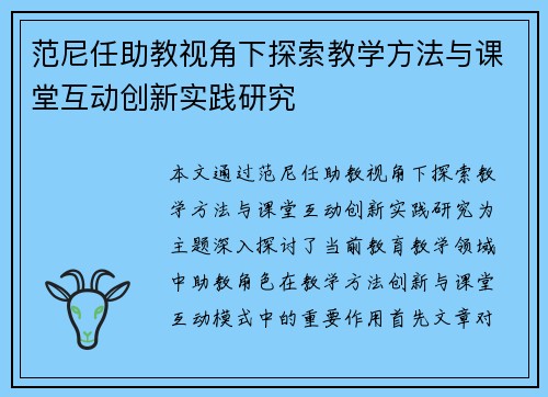 范尼任助教视角下探索教学方法与课堂互动创新实践研究