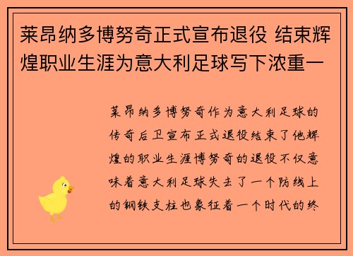 莱昂纳多博努奇正式宣布退役 结束辉煌职业生涯为意大利足球写下浓重一笔