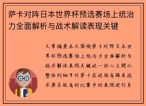萨卡对阵日本世界杯预选赛场上统治力全面解析与战术解读表现关键