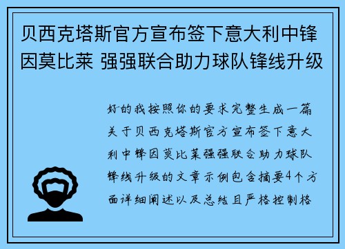 贝西克塔斯官方宣布签下意大利中锋因莫比莱 强强联合助力球队锋线升级