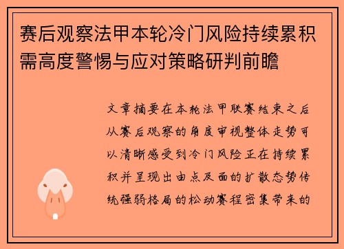赛后观察法甲本轮冷门风险持续累积需高度警惕与应对策略研判前瞻