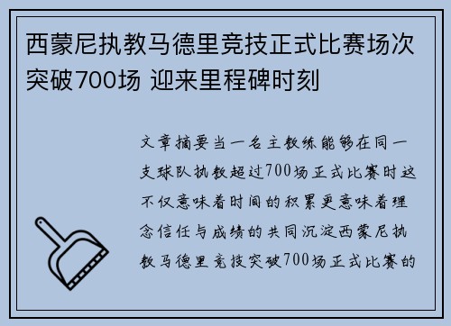 西蒙尼执教马德里竞技正式比赛场次突破700场 迎来里程碑时刻