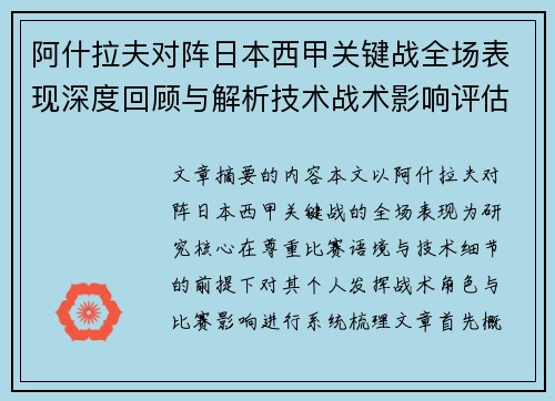 阿什拉夫对阵日本西甲关键战全场表现深度回顾与解析技术战术影响评估