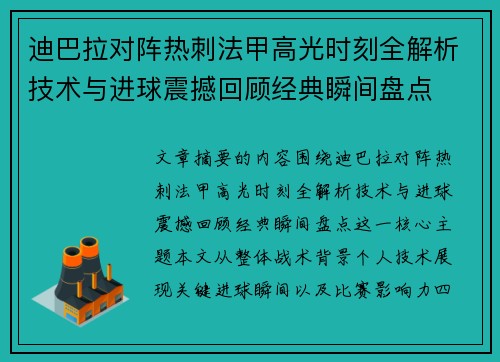 迪巴拉对阵热刺法甲高光时刻全解析技术与进球震撼回顾经典瞬间盘点