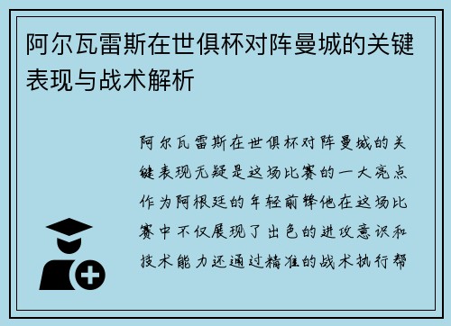 阿尔瓦雷斯在世俱杯对阵曼城的关键表现与战术解析