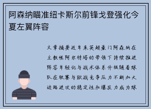 阿森纳瞄准纽卡斯尔前锋戈登强化今夏左翼阵容