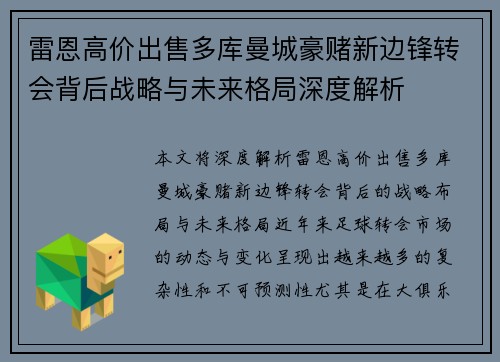 雷恩高价出售多库曼城豪赌新边锋转会背后战略与未来格局深度解析