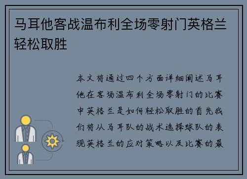 马耳他客战温布利全场零射门英格兰轻松取胜