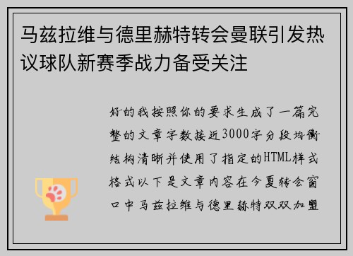 马兹拉维与德里赫特转会曼联引发热议球队新赛季战力备受关注