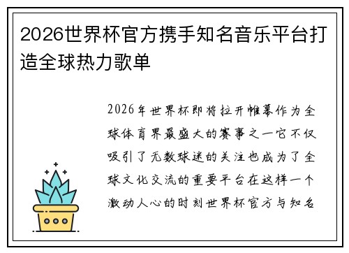 2026世界杯官方携手知名音乐平台打造全球热力歌单